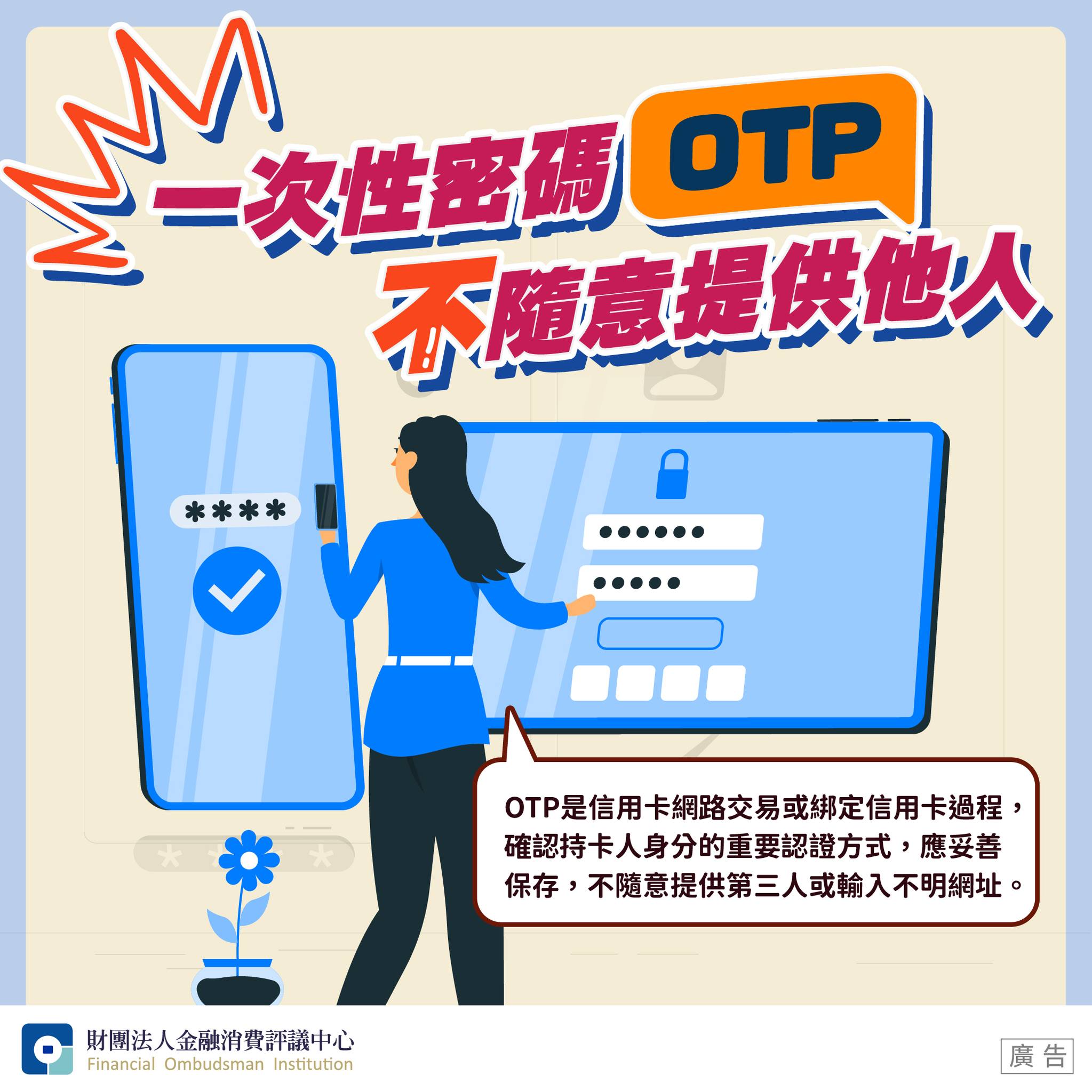 一次性密碼OTP 不隨意提供他人